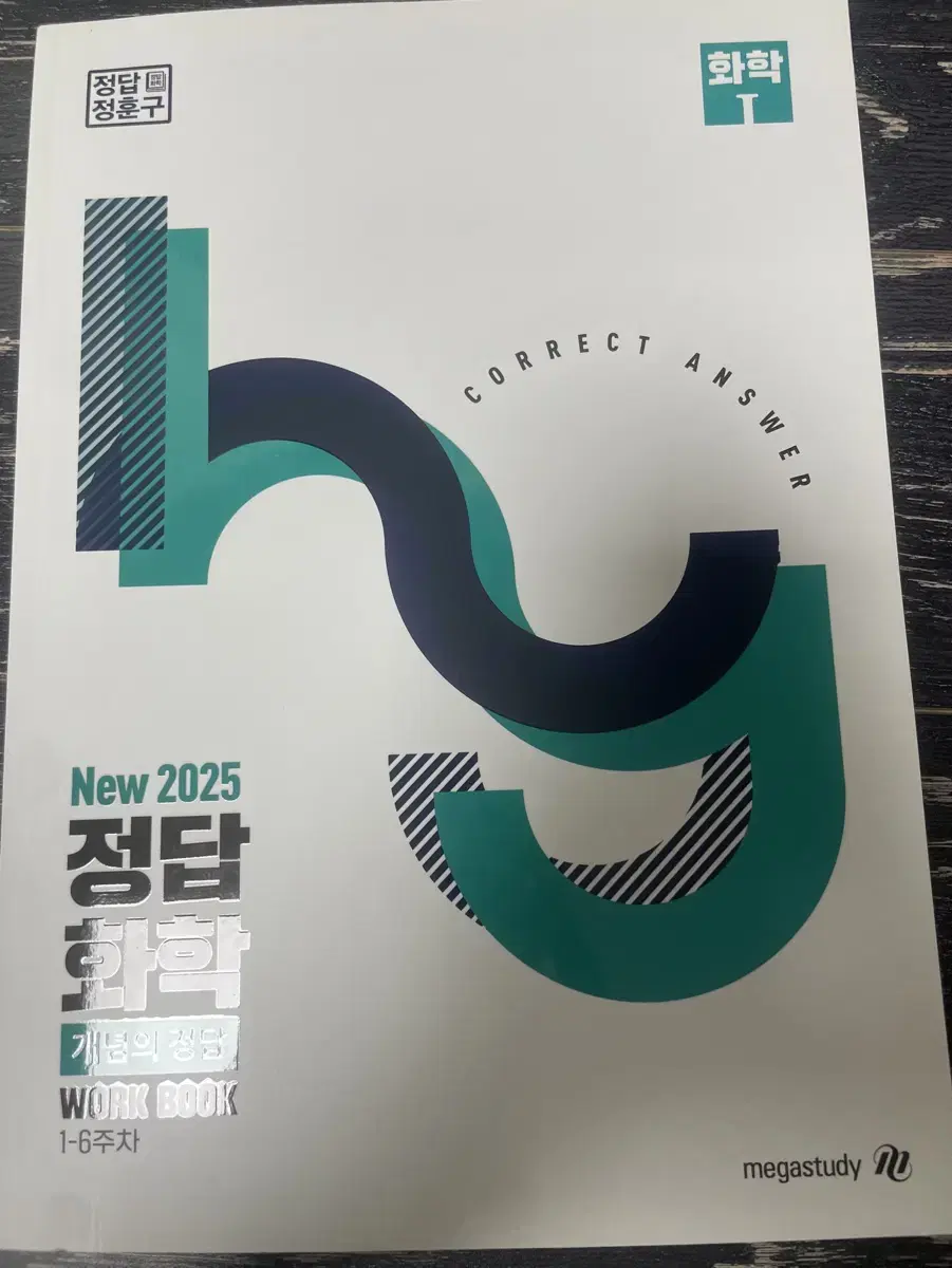 정훈구 2025 정답 화학 워크북